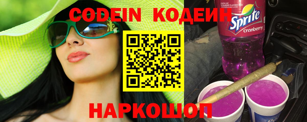 Благовещенск  Codein Purple Drank  Кодеин напиток Lean (лин)  Вход с VPN 